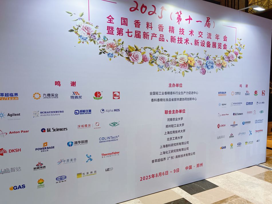 香精技術(shù)交流年會(huì).jpg