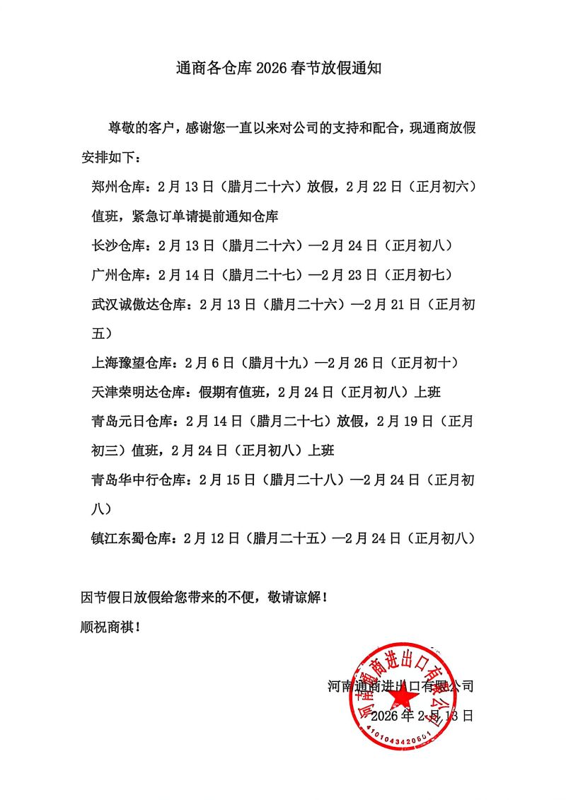 通商各倉庫2026春節(jié)放假通知.jpg
